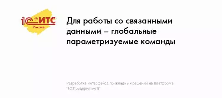 1С Глобальные команды параметризуемые