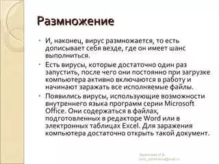 Что такое размножение компьютерных вирусов
