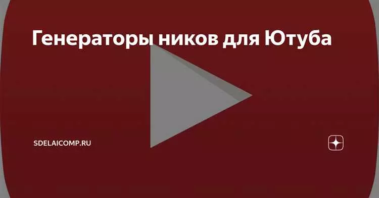 Создание уникального имени для YouTube канала: генератор ников и советы
