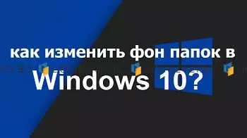 Как изменить фон в папке
