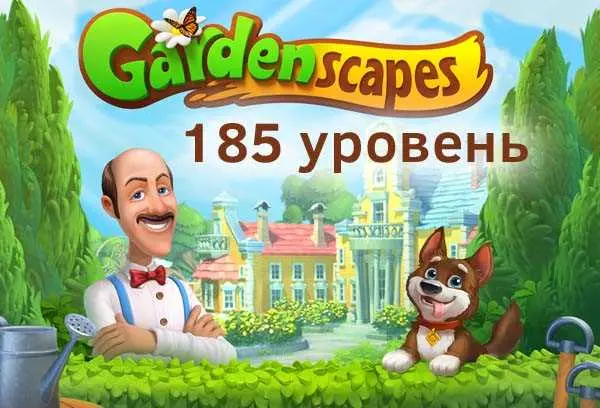 Как пройти 185 уровень