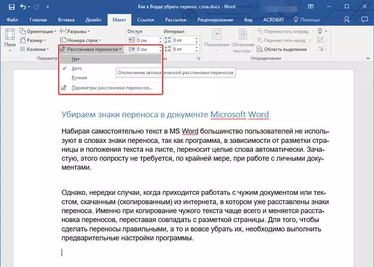 Как убрать авто переносы в Word