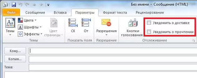 Как в аутлуке запросить уведомление о прочтении
