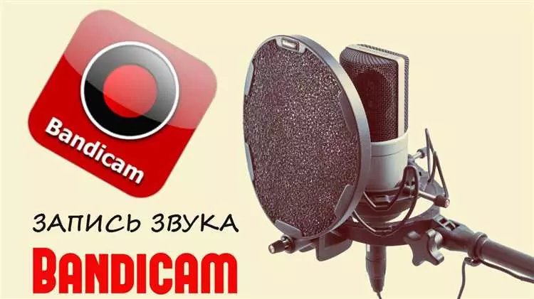 Как записывать звук в Bandicam