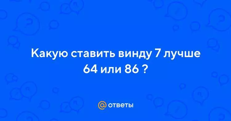 Какую выбрать архитектуру: 64 или 86?