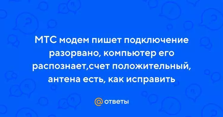 Что делать, если модем пишет подключение разорвано