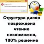 Недопустимая метка диска: как решить проблему