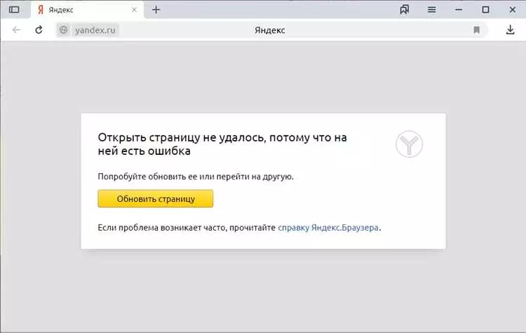 Открыть страницу не удалось яндекс - что делать?