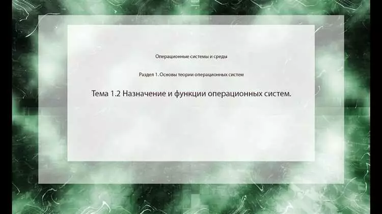 Принципы построения операционных систем