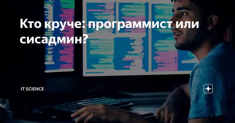 Программист и системный администратор: какие различия и сходства?