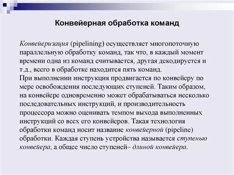 Пути повышения производительности процессора заключаются в оптимизации его работы