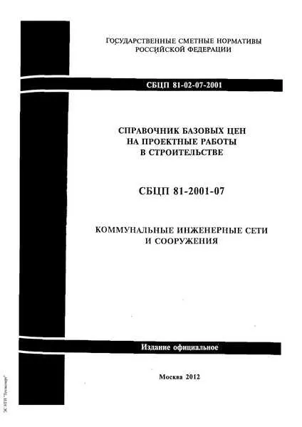 Сбц 2012 коммунальные инженерные сети и сооружения: основные документы и требования