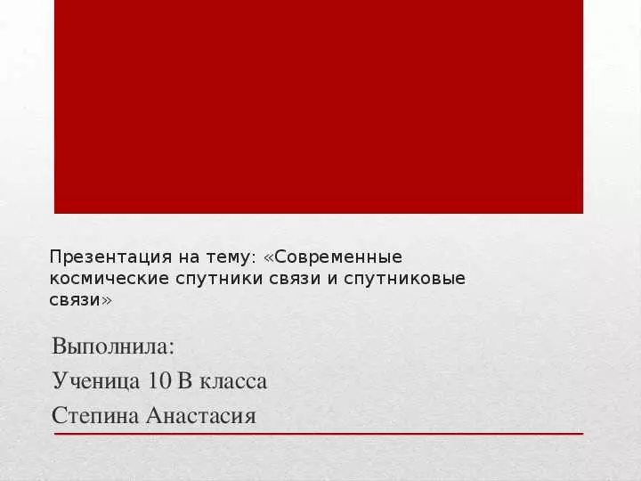 Современные космические спутники связи и спутниковые системы: технологии невероятных возможностей