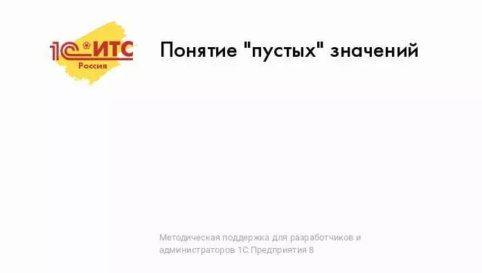 Таблица значений пустое значение в 1С