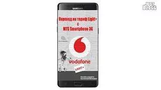 Условия тарифа Vodafone light