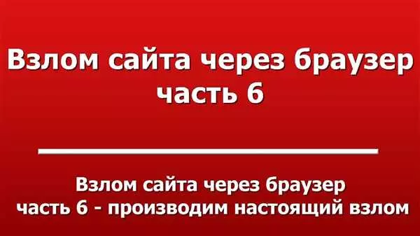 6 способов взлома