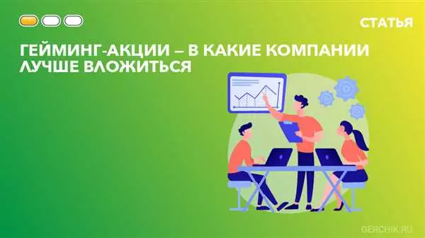 Акции игровых компаний