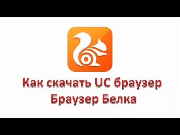 Браузер с белкой