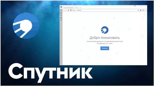 Браузер Спутник - отзывы пользователей