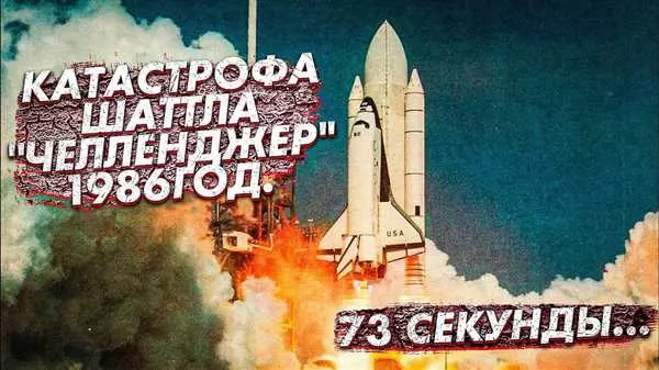 Челленджер Катастрофа - Видео: смотреть и обсуждать