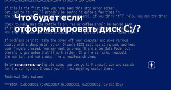 Что произойдет при форматировании диска с Windows 10