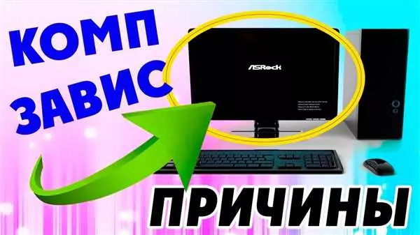 Что делать если компьютер зависает?