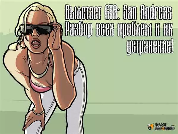 Что делать при вылете ГТА Сан Андреас
