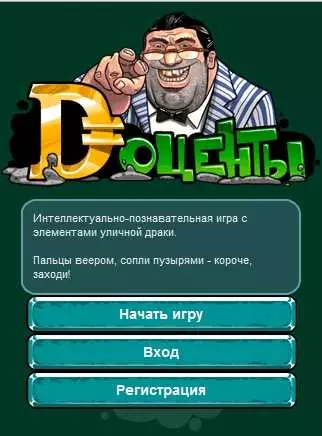 Доценты игра - руководство по выживанию в институте