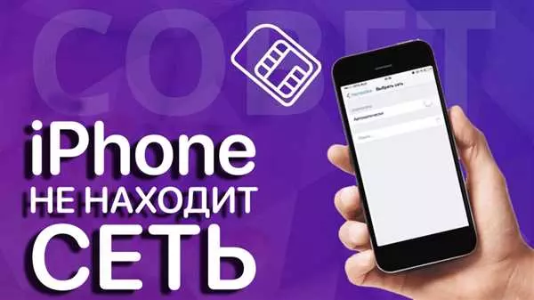 Что делать, если нет сети на iPhone