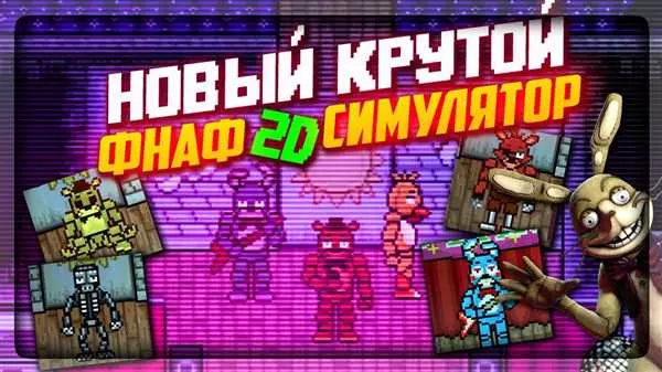 Фнаф симулятор - игра ужасов со сверхреалистичной атмосферой