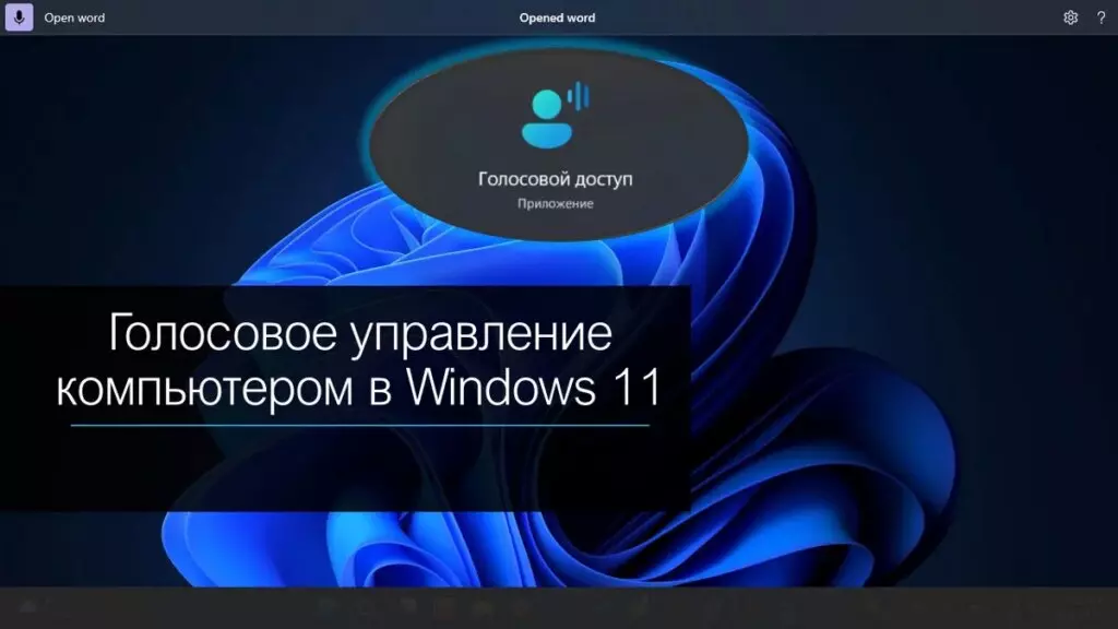 Голосовое управление компьютером - простой и удобный способ контролировать устройство голосом