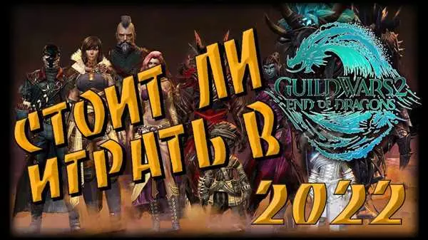Guild Wars 2 играть