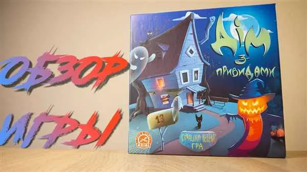 Игра дом с привидениями