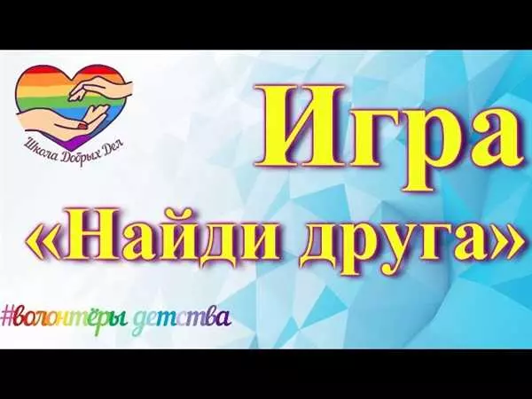 Игра Найди друга