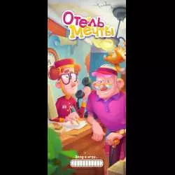 Игра отель мечты