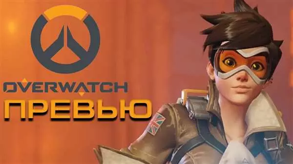 Игра Overwatch