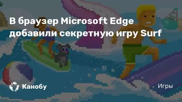 Игра серфер без интернета