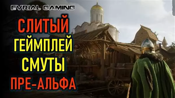 Игра смута геймплей