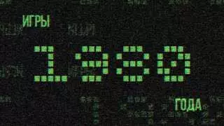 Игры 80-х годов