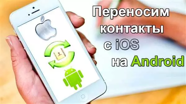 Как синхронизировать контакты с iPhone на устройство с Android