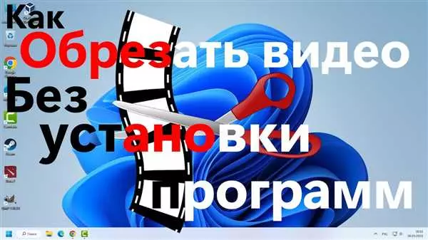 Как обрезать видео без программы на компьютере