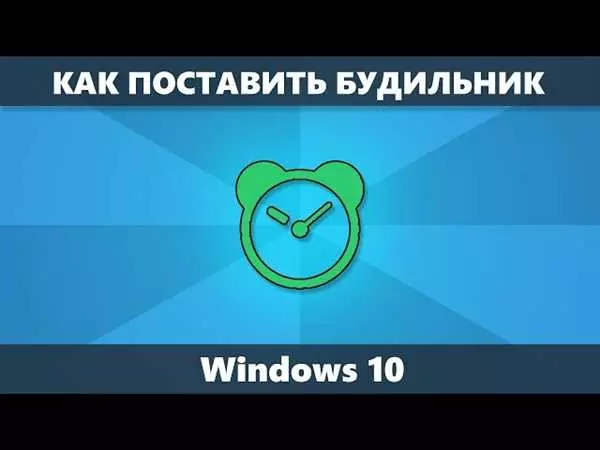 Как настроить и использовать будильник на ноутбуке
