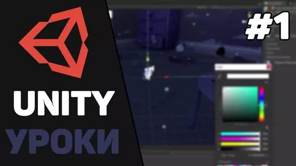 Старт в мире разработки игр на Unity: с чего начать и как развернуться?