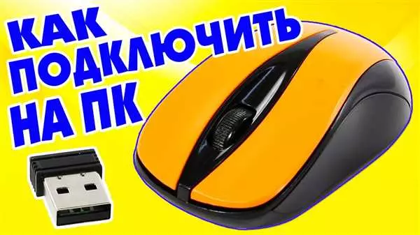 Как подключить беспроводную мышь к ноутбуку и настроить ее