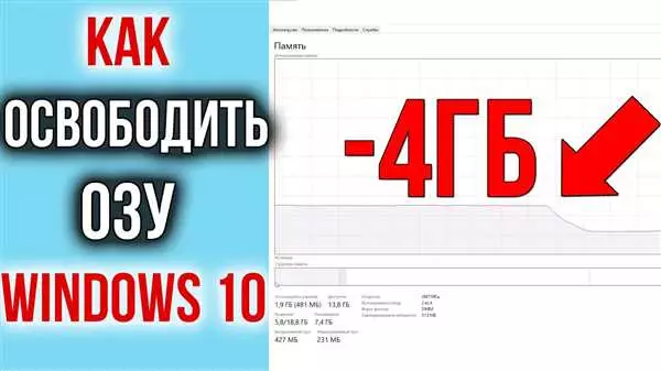 Советы по освобождению оперативной памяти в Windows 10