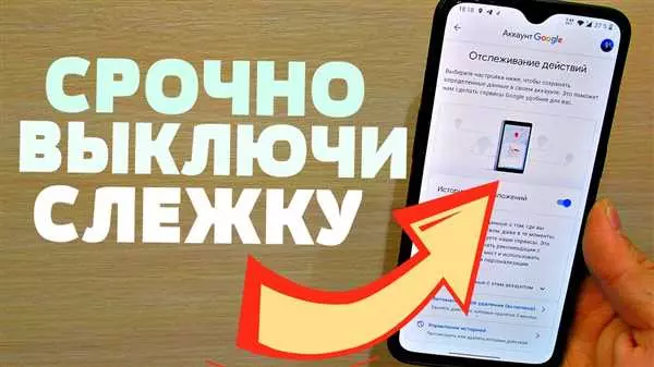 Как отключить слежку