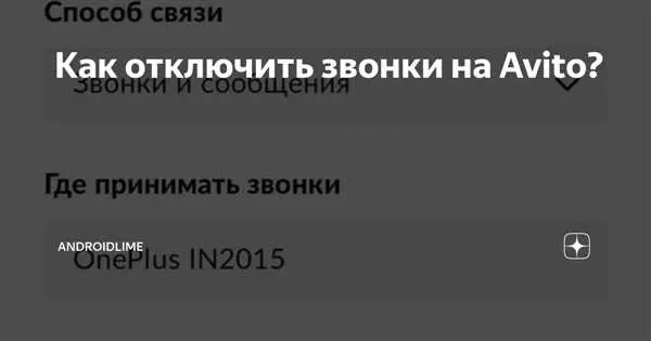 Как отключить звонки через авито