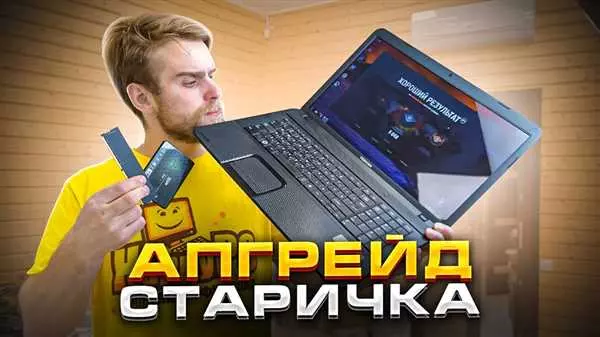 Как оживить старый ноутбук