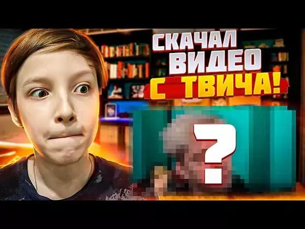 Как сохранить видео с Твича