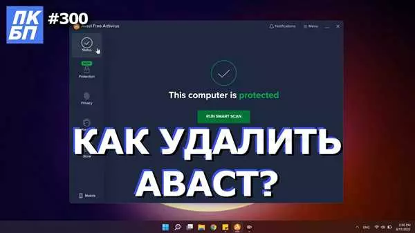Как удалить Avast Free